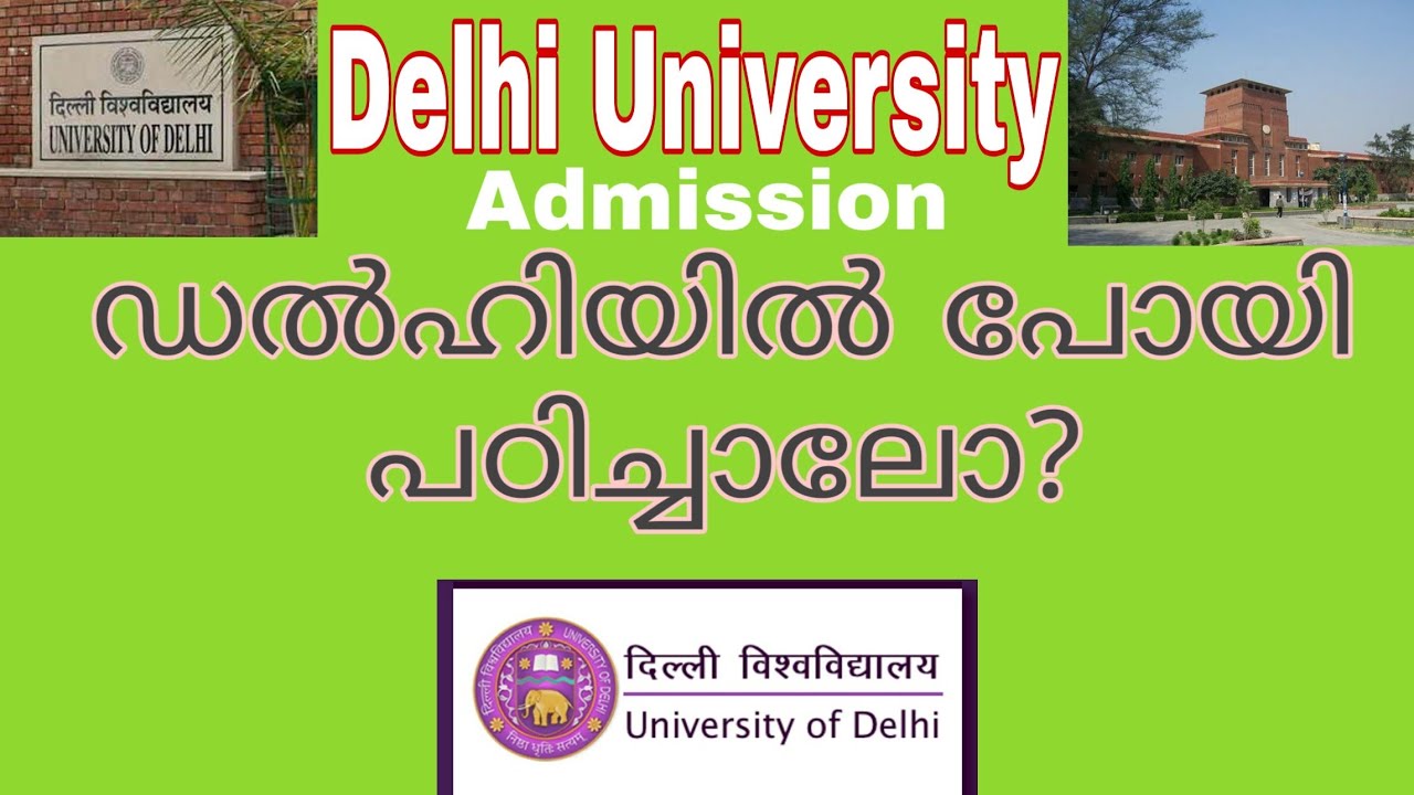 ഡൽഹി യൂണിവേഴ്സിറ്റിയിൽ പഠിച്ചാലോ?! Delhi University Admission! Advantages! AKF Academy!