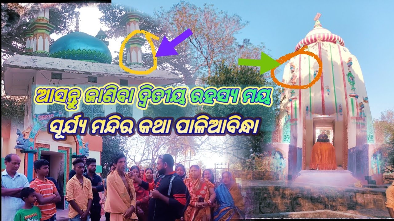 ଓଡିଶା ର ଦ୍ୱିତୀୟ ସୂର୍ଯ୍ୟମନ୍ଦିର  ବିରଞ୍ଚିନାରାୟଣ  ମନ୍ଦିର, ପାଳିଆବିନ୍ଧା, ଭଦ୍ରକ