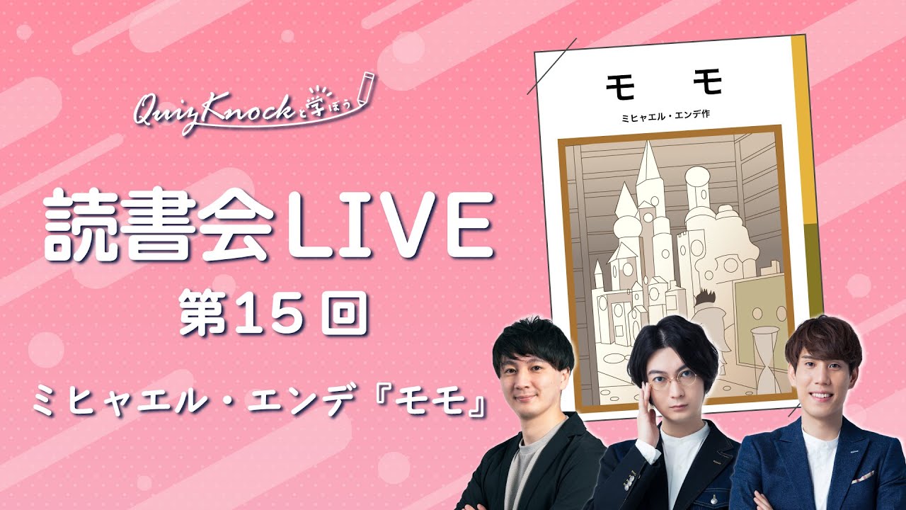 【読書会LIVE】ミヒャエル・エンデ『モモ』【生放送】