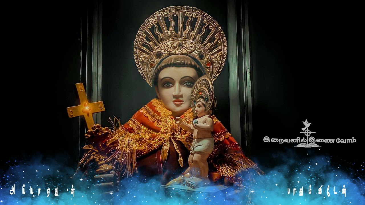 Petra thanthaiyai Vida Uvari St.Antony song பெற்ற தந்தையை விட-உவரி புனித அந்தோணியார் பாடல்-HD