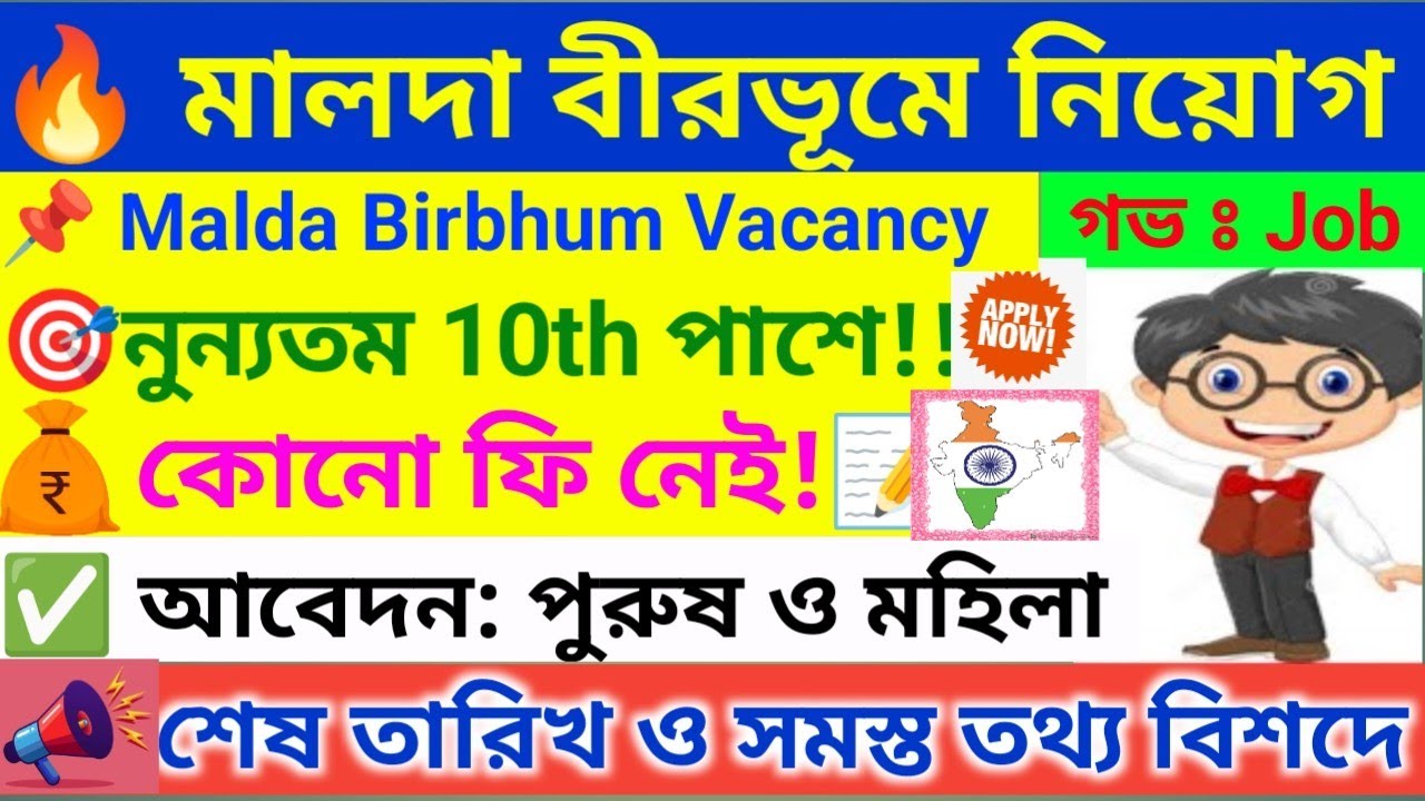 💥 দুটি জেলায় অনেক নিয়োগ ।  Malda Recruitment 2026 । Birbhum Recruitment 2026 । WB Job