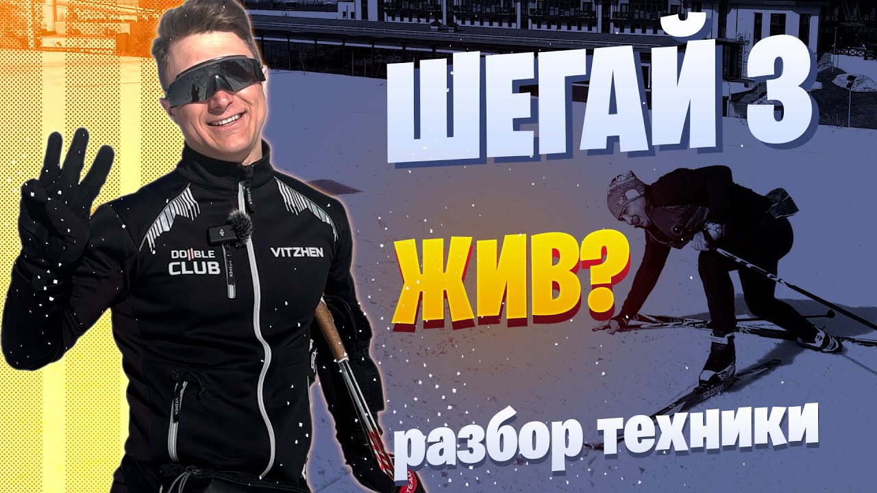 Разбор лыжной ТЕХНИКИ Шегай часть 3 #лыжныегонки #лыжники