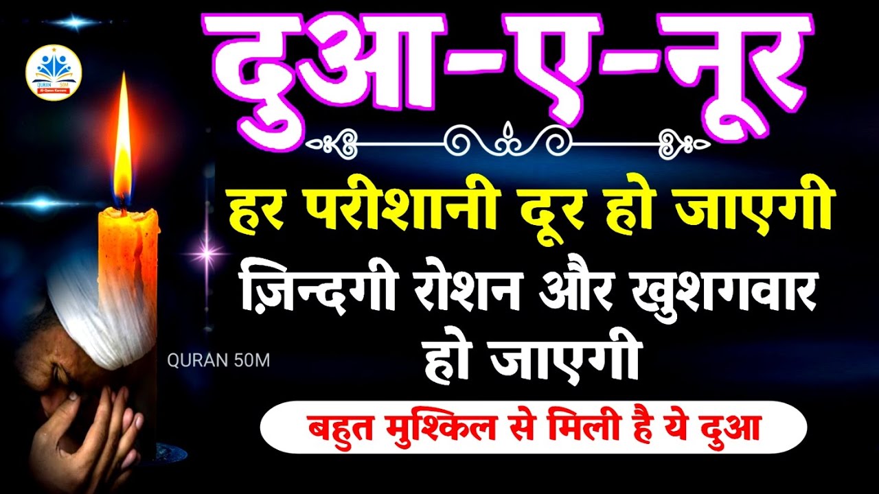 Dua-e-Noor | Powerful Dua | बीमारियाॅ और परीशानियाॅ दूर करने की दुआ | Life changing dua | Quran 50M