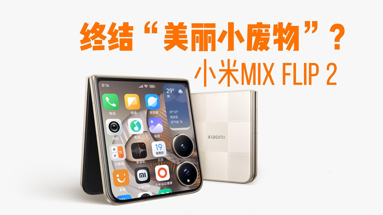 小米MIX Flip 2终结“美丽小废物”？