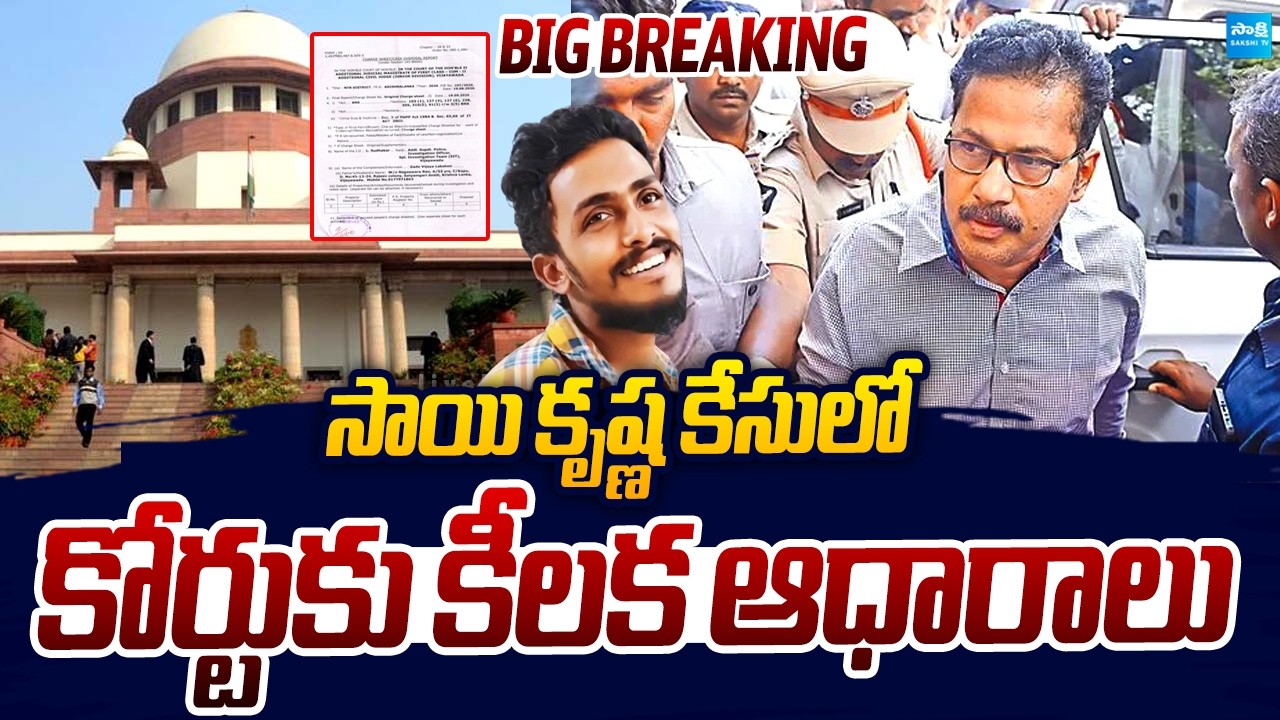 Sensational Evidence In Vijayawada Sai Krishna Case | CI Nagaraju |@SakshiTVLIVE