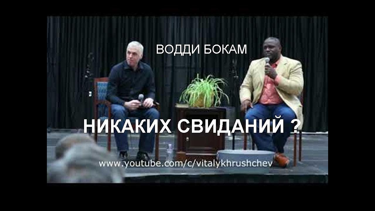 Водди Бокам 