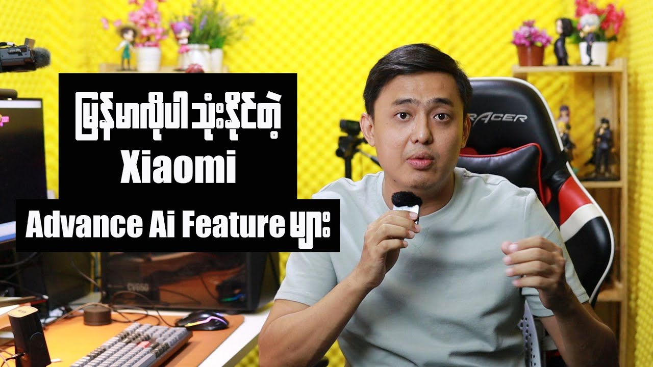 မြန်မာလိုပါသုံးလို့ရတဲ့ Xiaomi ရဲ့ Advance Ai Feature များ