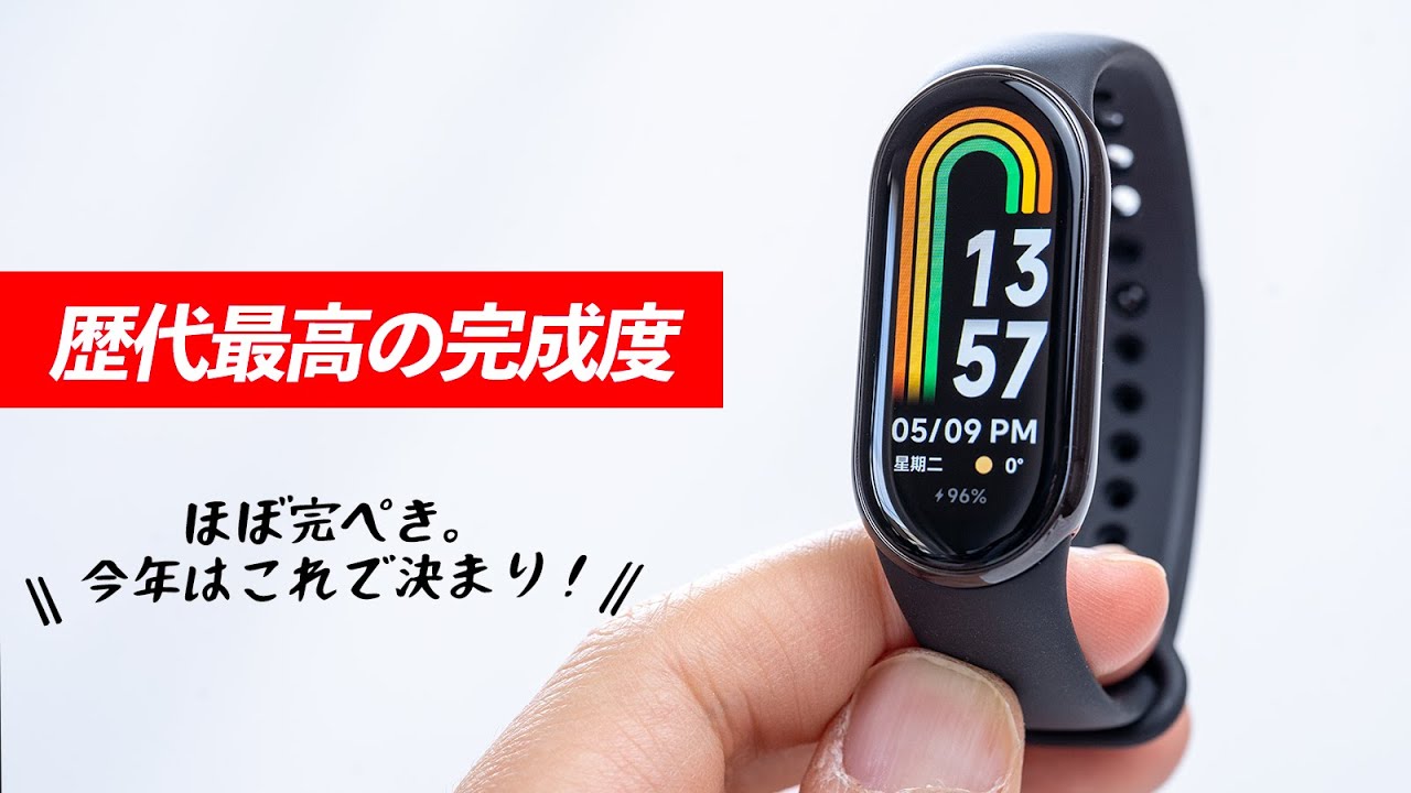 Xiaomi Band 8 レビュー！ほぼ完ぺき。シリーズ歴代最高の出来。今年はシャオミの勝ち！