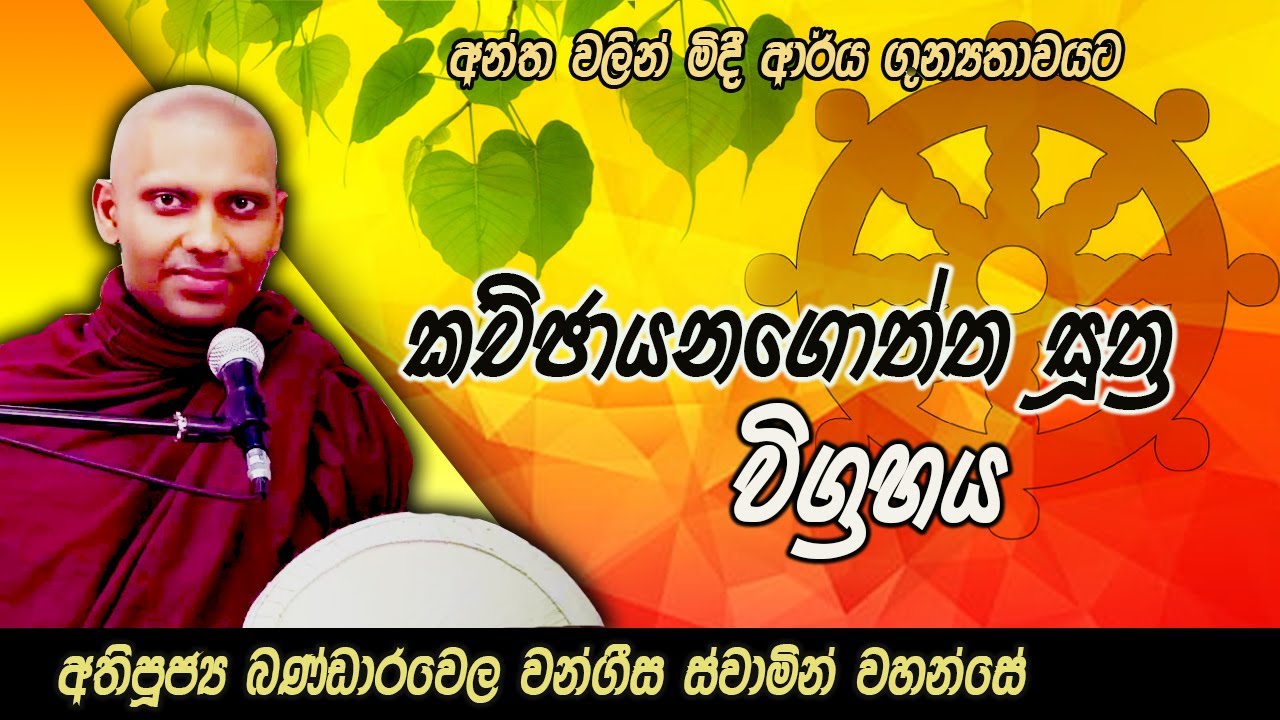 කච්චායනගොත්ත සූත්‍ර විග්‍රහය | අන්ත වලින් මිදී ආර්‍ය ශුන්‍යතාවයට |අතිපූජ්‍ය බණ්ඩාරවෙල වංගීස හිමි