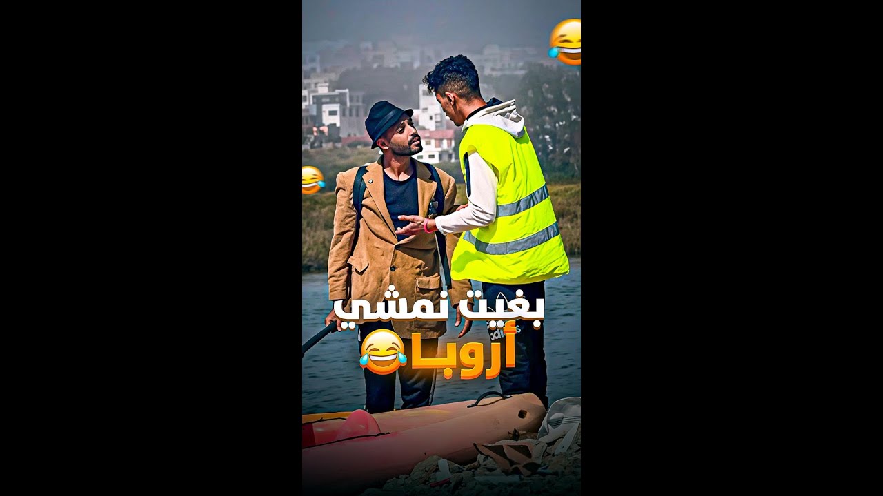 بغيت نمشي الأوروبا 🇪🇺 🤣