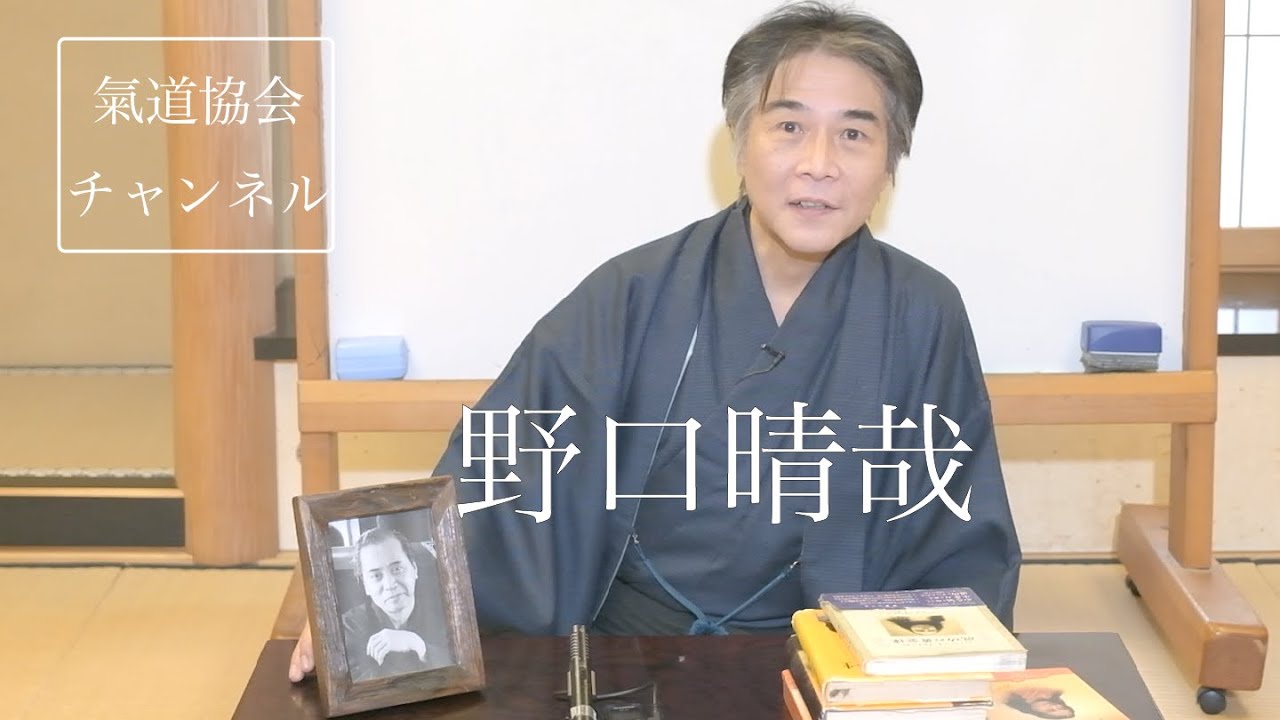 野口晴哉【氣道】2022.11.18