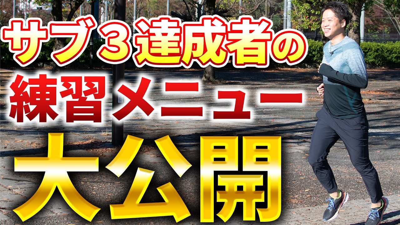 【サブ3達成メニュー公開！】数多くのサブ3達成者が行ってきた3時間きりメニューを惜しみなく公開します！