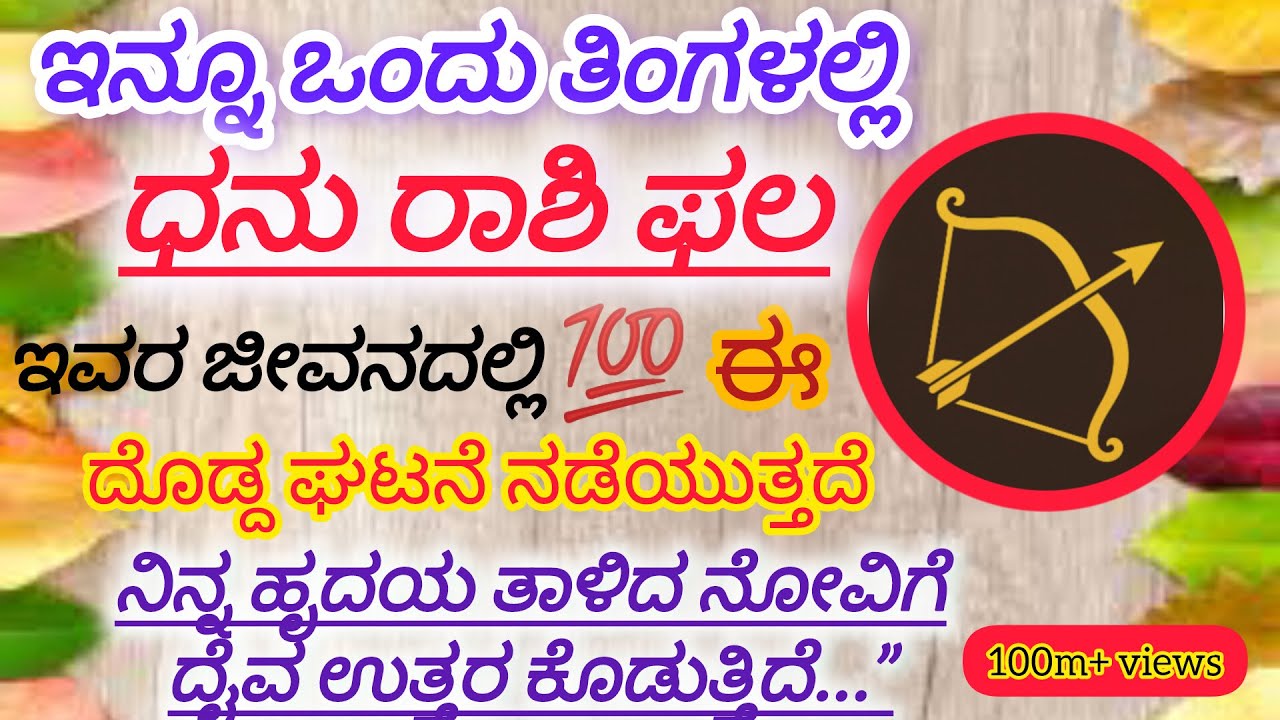 ಈ ಧನು ರಾಶಿಯ ಸತ್ಯವನ್ನು ಯಾರು ಹೇಳೋದಿಲ್ಲ… ಆದರೆ ಕೇಳಲೇಬೇಕು! “ನಿನ್ನನ್ನು ಯಾರು ಕಡಿಮೆ ಮಾಡಿದ್ರೂ…