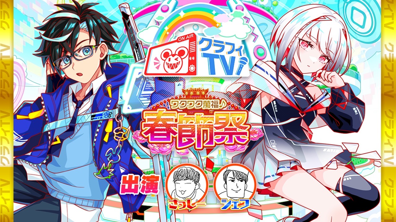 【クラフィTVミニ】『春節祭』大紹介スペシャル【クラッシュフィーバー】