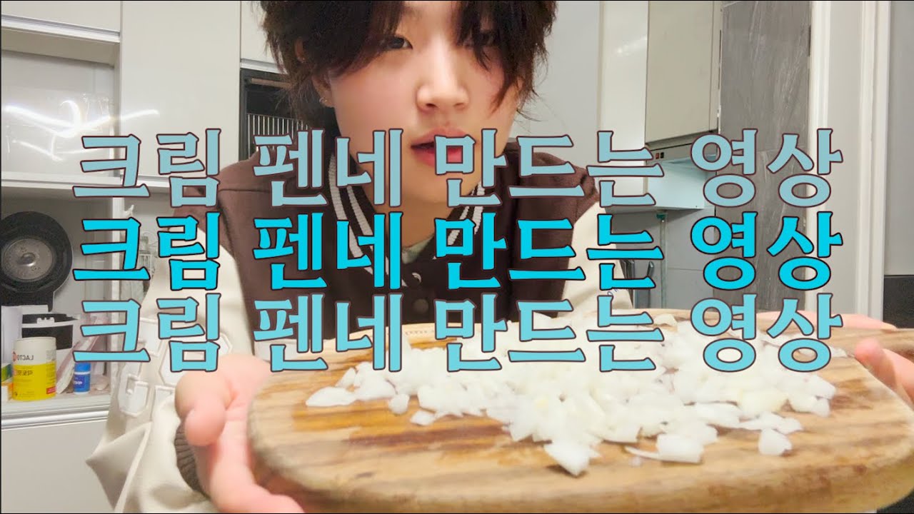 레즈커플 | 크림펜네 만드는 영상
