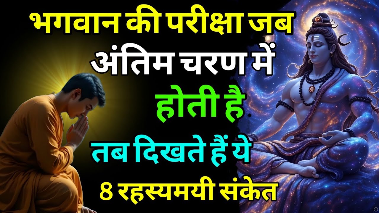 भगवान की परीक्षा जब अंतिम चरण में होती है, तब दिखते हैं ये 8 रहस्यमयी संकेत..