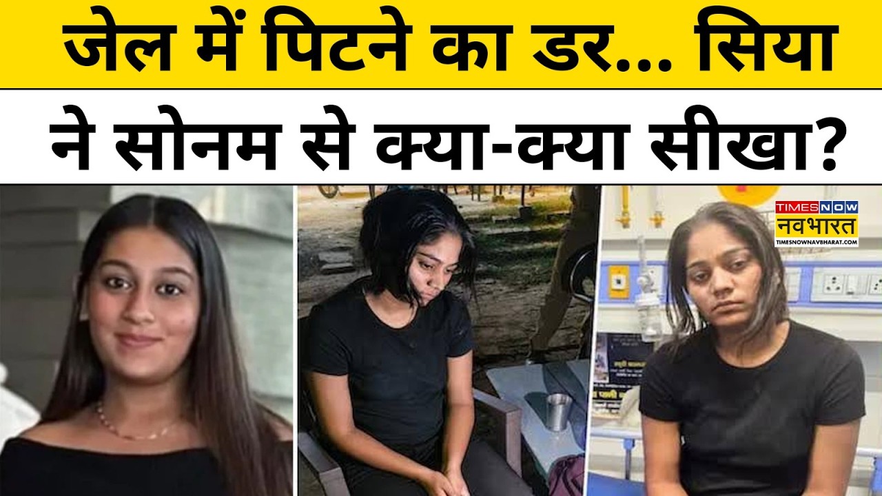 Ketan Agrawal Case : मर्डर से पहले सिया ने की जेल की पूरी रिसर्च । Siya Goyal । Ketan Murder