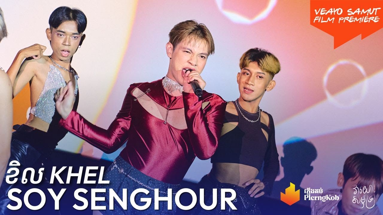 SOY SENGHOUR - ខិល KHEL (Performance at វាយោសមុទ្រ Love of the sea FILM PREMIERE)