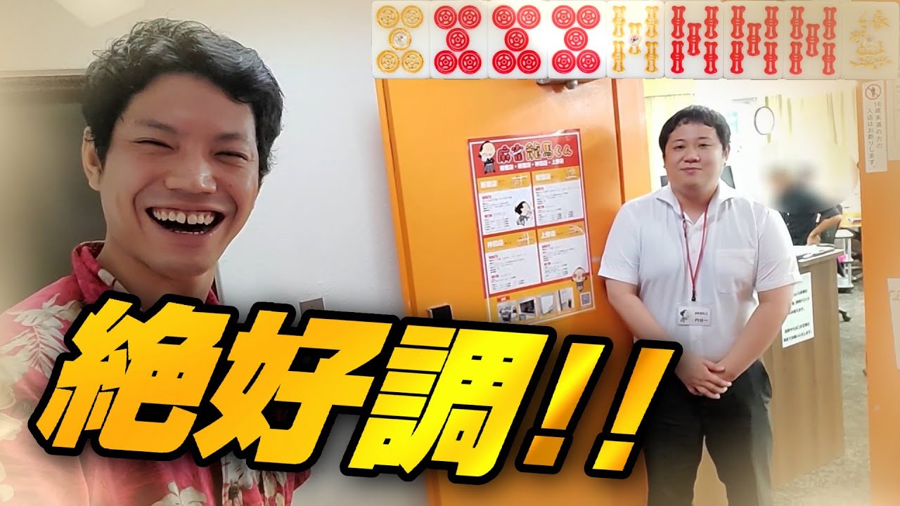 【無双モード突入】新橋で王道のアリアリ三麻をとことん打った結果【麻雀龍馬くん】