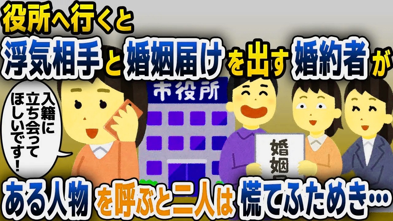 【スカッと総集編】役所へ行くと浮気相手の女と婚姻届を提出していた婚約者→その場に義両親を招集した結果