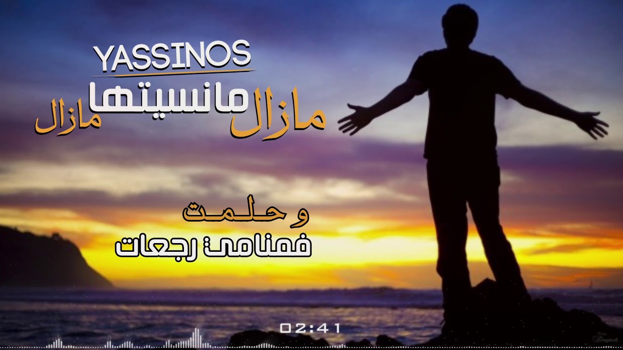 Yassinos - Mazal Mansitha Mazal - مازال مانسيتها مازال | ( Exclusive Lyric Clip حصرياً)