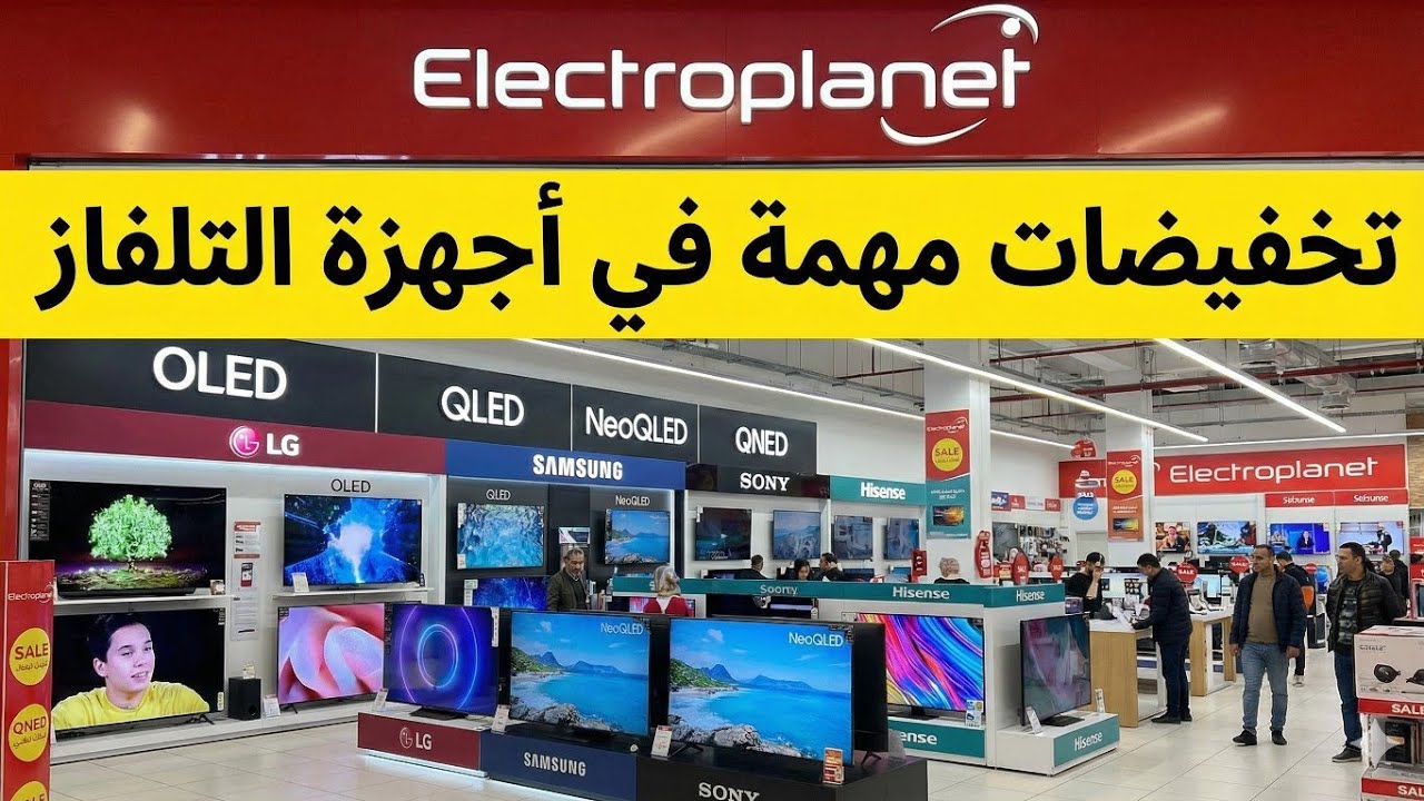 📢 تخفيضات 🛒 🎁 في أجهزة التلفاز في electroplanet @Abderrahimoudaya 