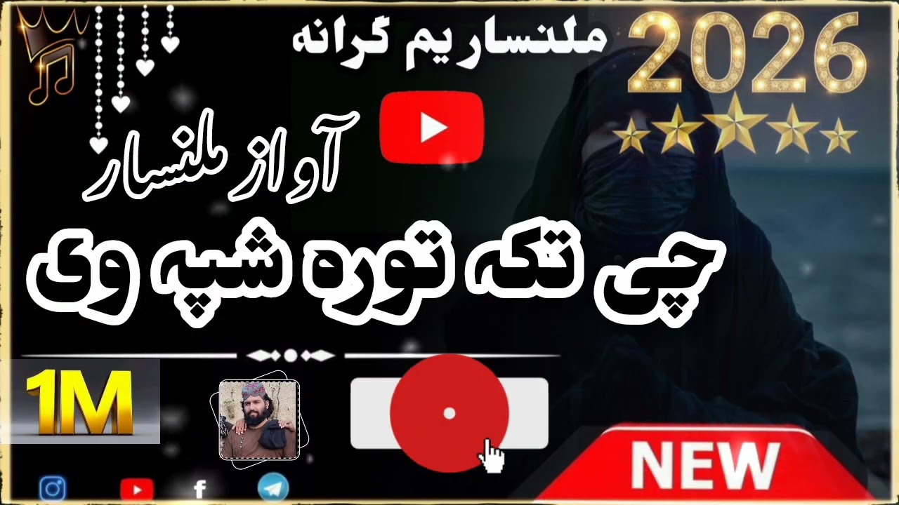 چی تکہ تورہ شپہ وی || ملنسار داوڑ نوئ نظم|| {{نوی نظم 2026}} 
