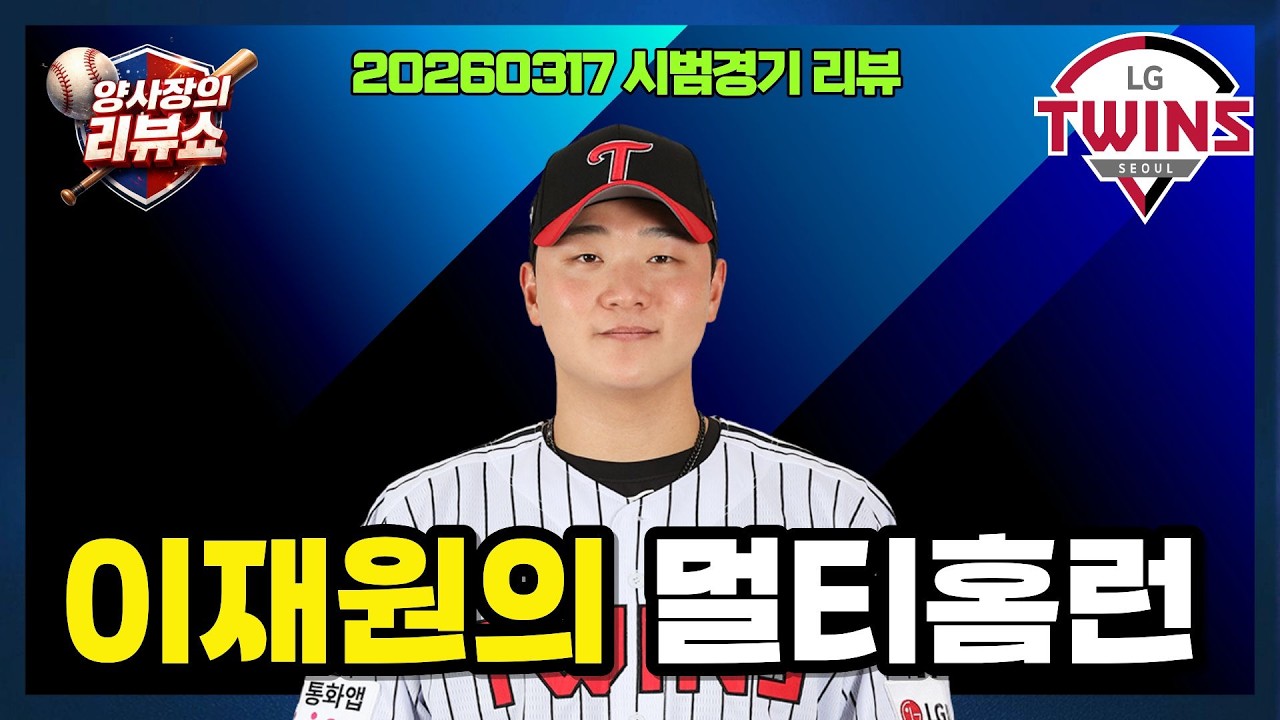 LG트윈스 이재원 멀티홈런!! 수원 시범경기 1승 1패로 마무리~