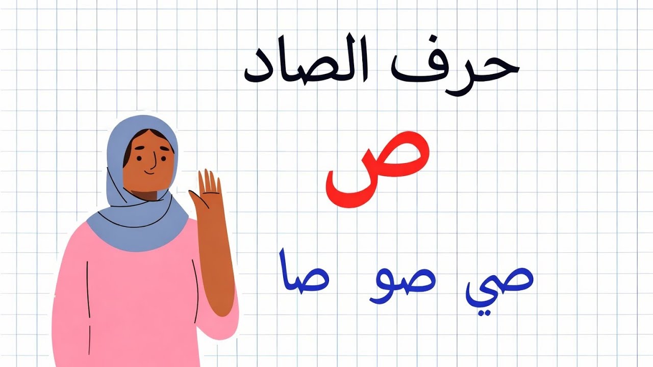 تعلم كتابة وقراءة حرف الصاد |كلمات بحرف الصاد | تعليم العربية بسهولة مع فاطمة 