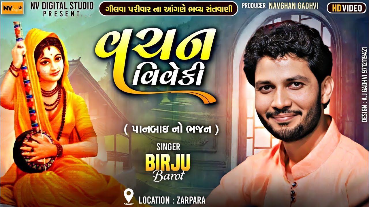 Birju Barot Full Program || Bhajan Santvani || Panbai Na Bhajan | Zarpra Program | Nv Digital Studio