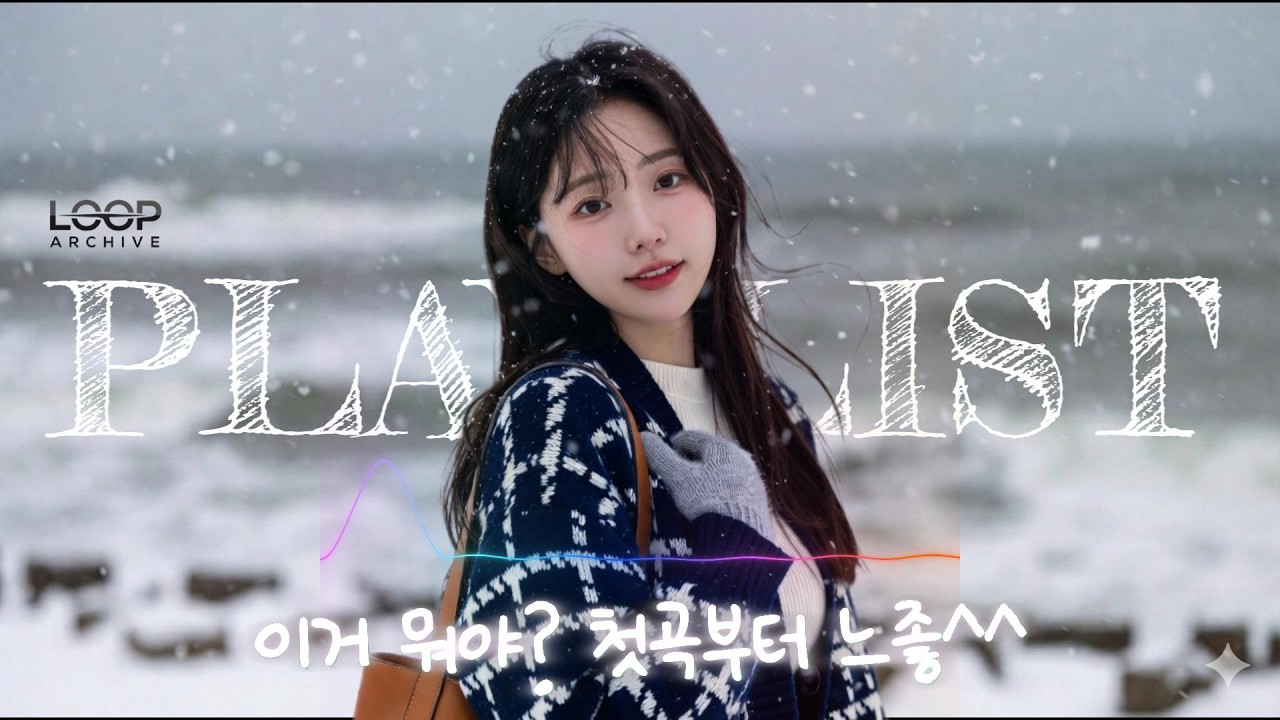 𝐏𝐥𝐚𝐲𝐥𝐢𝐬𝐭 이거 뭐야? 첫곡부터 겨울 바다 감성으로 느좋 플리 감성힙합· 국힙· Chill & Urban R&B 플레이리스트