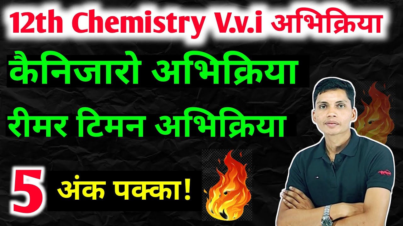 कैनिजारो अभिक्रिया | रीमर टीमैन अभिक्रिया | Rimar timar reaction | Rimar timar abhikriya kya hai