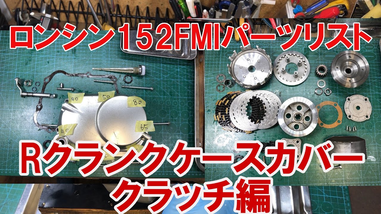 dcr471 ロンシン152FMIパーツリスト　Rクランクケースカバー・クラッチ編
