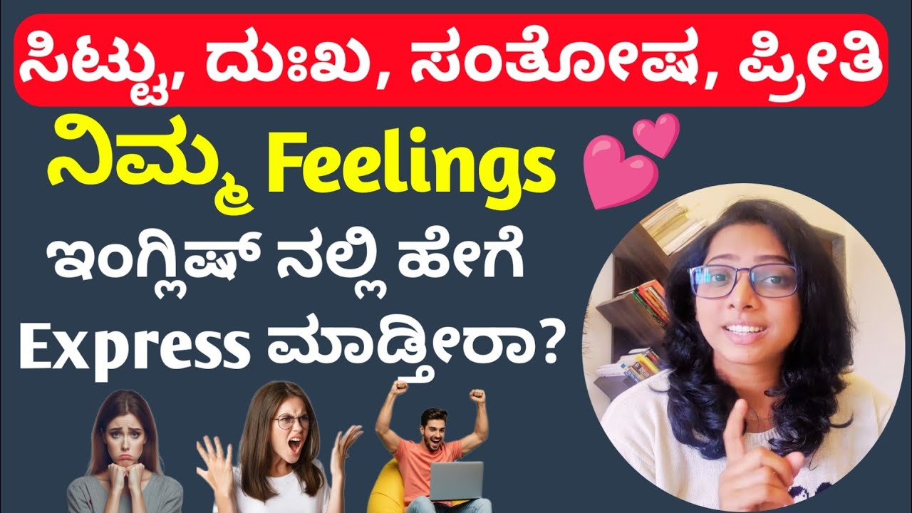 Day -19🔥 l ನಿಮ್ಮ ಫೀಲಿಂಗ್ಸ್ ಇಂಗ್ಲಿಷ್ ನಲ್ಲಿ ಹೇಗೆ ಎಕ್ಸ್ಪ್ರೆಸ್ ಮಾಡ್ತೀರಾ 🥰?. Anger, Happy, Sad, Love 💕.