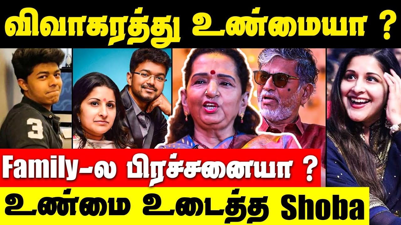 எங்க family-ல பிரச்சனையா?? | Audio launch-ல Vijay என்ன avoid பண்ணினாரா?? | Shoba Chandrasekhar