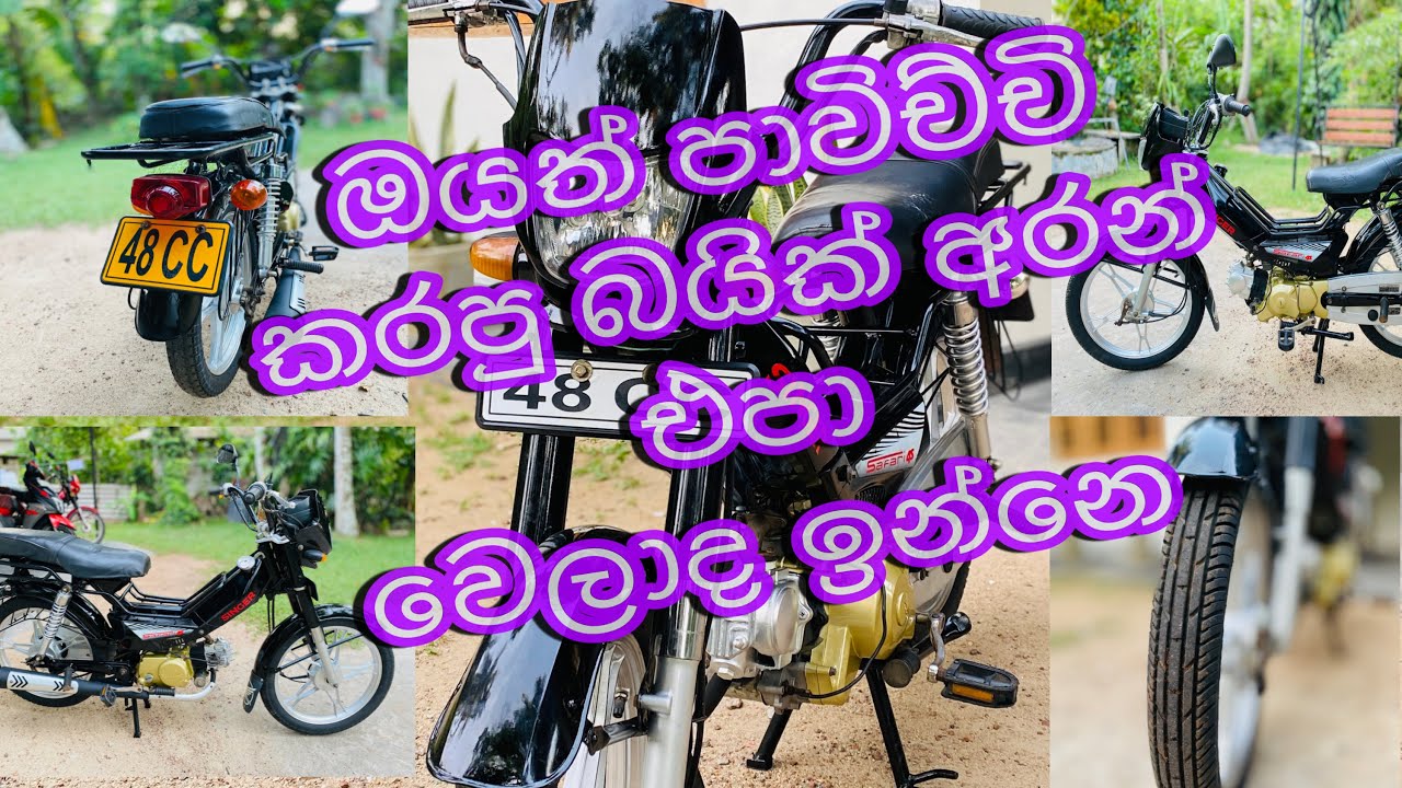 singer safari 48CC අපෙන් ගත්තොත් පිටින් ගන් නෑ පිටින් ගත්තොත් අපි නම් දන් නෑ @Divyadimotors