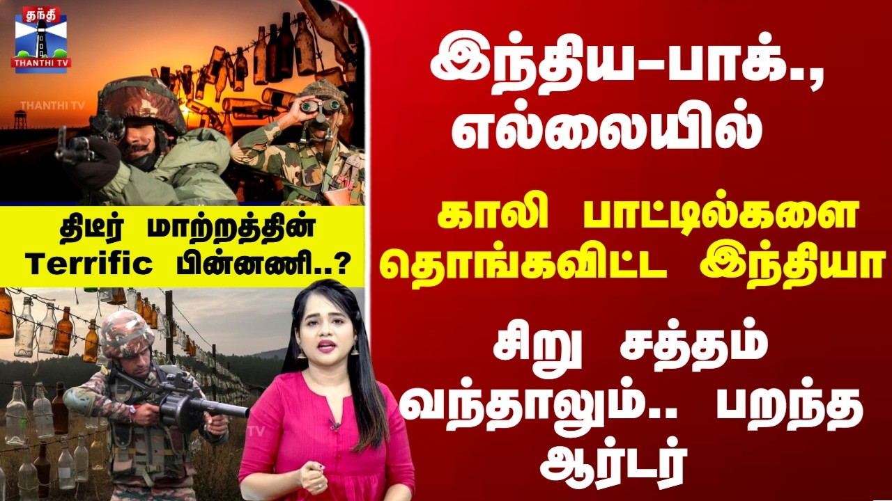 Deep Dive | இந்திய-பாக்., எல்லையில்.. காலி பாட்டில்களை தொங்கவிட்ட இந்தியா -  Terrific பின்னணி..?