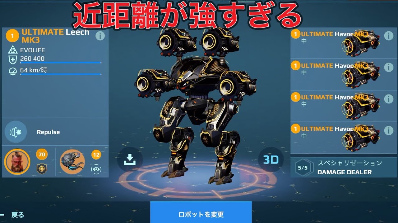 【WR】UE Havoc UE LEECH 近距離最強すぎる  - Mk3 Gameplay | War Robots