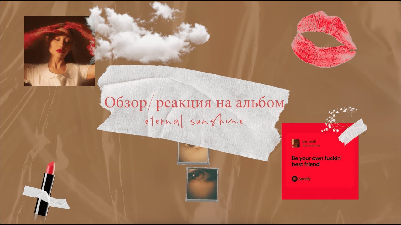 ETERNAL SUNSHINE BY ARIANA GRANDE | ALBUM REACTION | ПЫТАЮСЬ ПОНЯТЬ, А ЗАЧЕМ ЭТО ВСЕ?