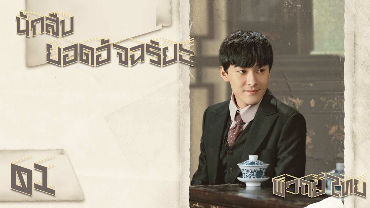 【พากย์ไทย】ตอนที่ 01 | นักสืบยอดอัจฉริยะ - Hot Blooded Detective | (จางอวี่เจี้ยน , เหลียงเจี๋ย)