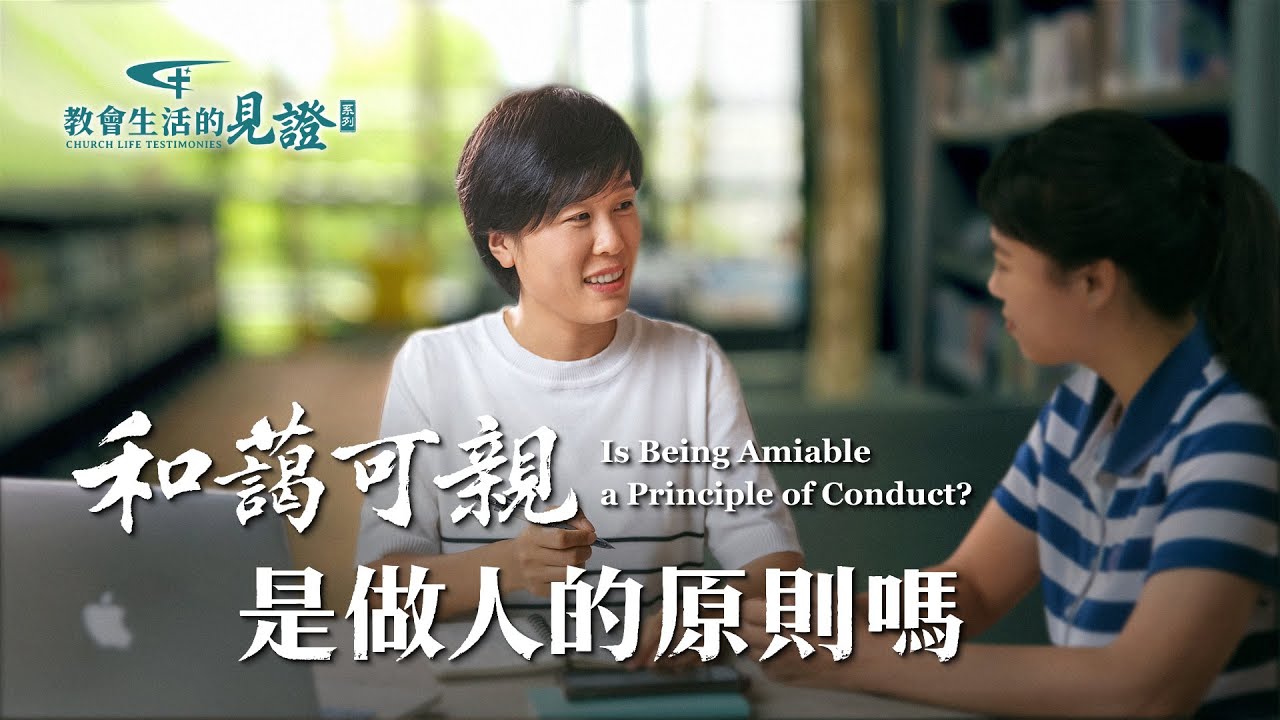 基督徒的經歷見證　第775期《和藹可親是做人的原則嗎》