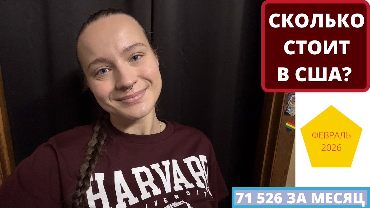 ПОТРАЧЕНО за ФЕВРАЛЬ 71 526 РУБЛЕЙ!!!