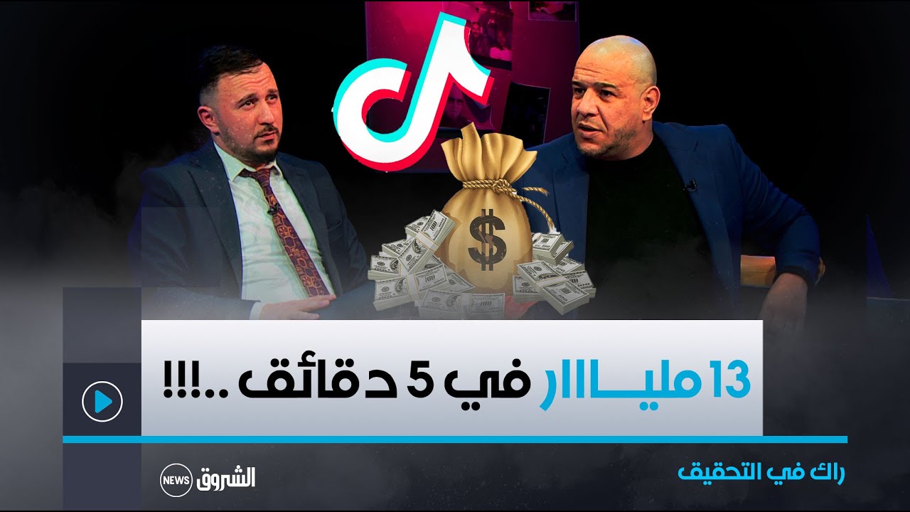 أرقام مهــــولة في التيك توك !! ملايير كبيرة يجنيها رواد التيك توك في دقائق قليلة .. شيء لا يصدق 😱