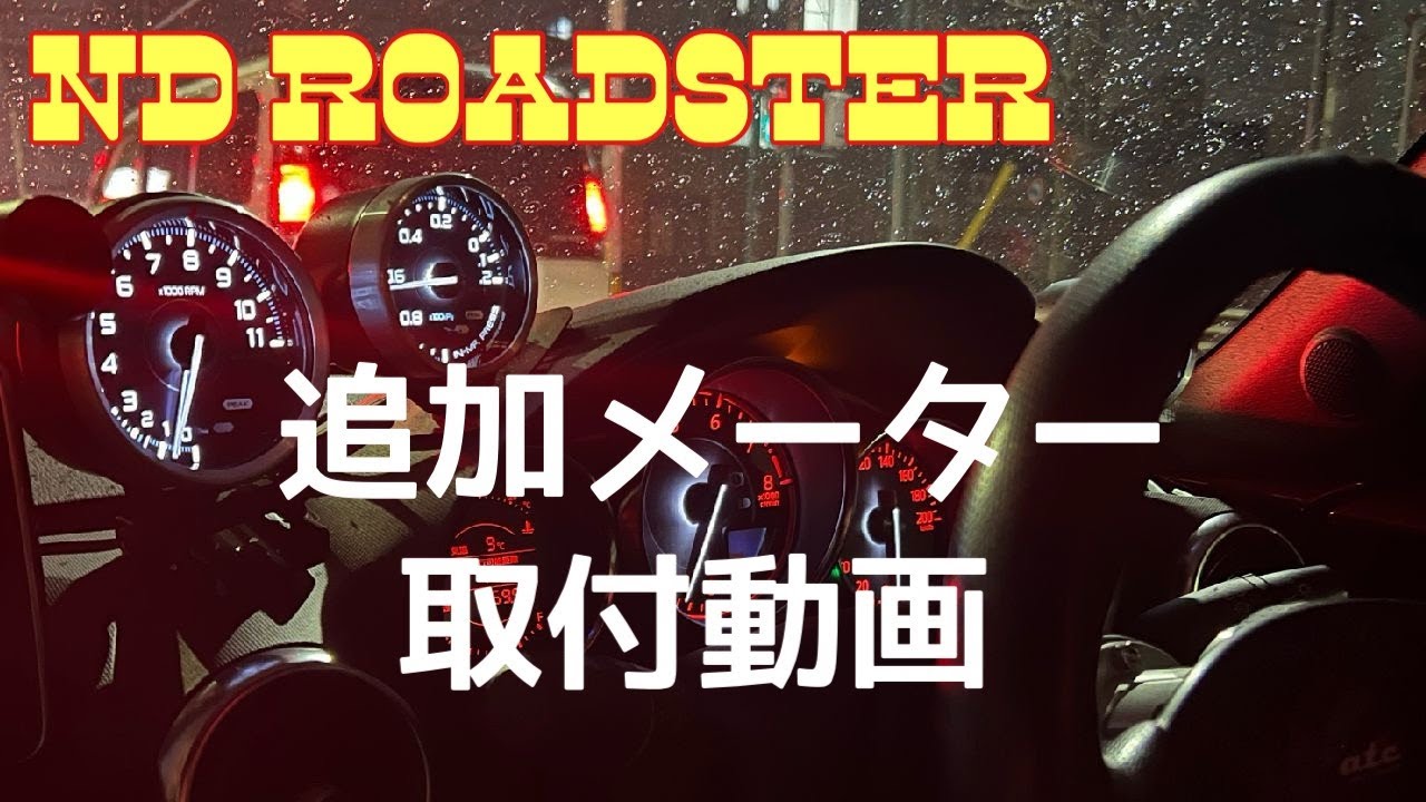 NDロードスター 追加タコメーター取付動画