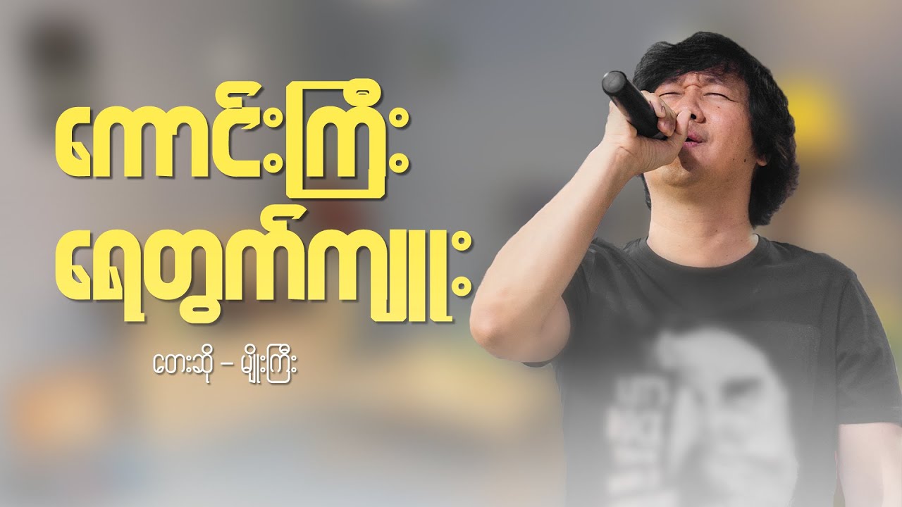 ကောင်းကြီးရေတွက်ကျူး [ တေးဆို - မျိုးကြီး ] Live Version
