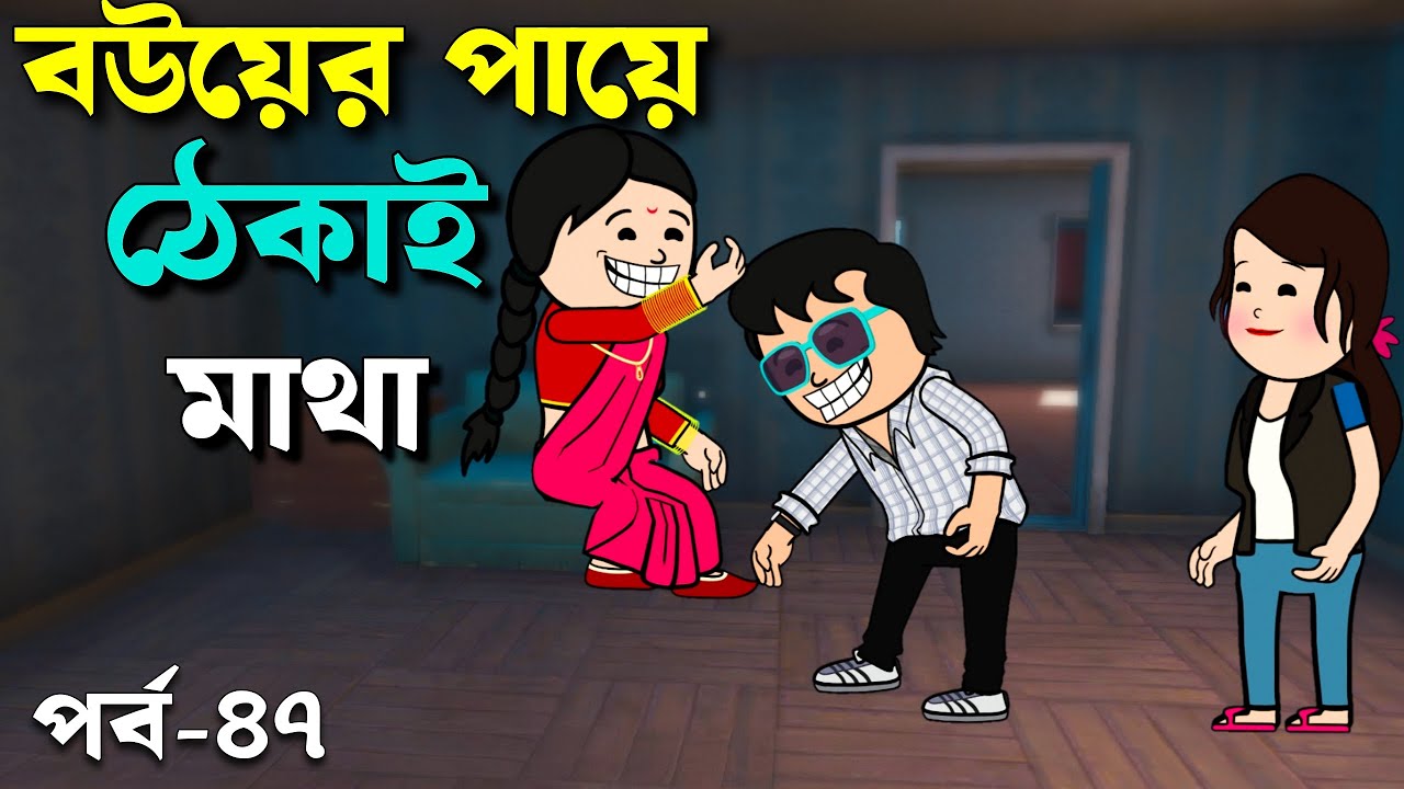 বউয়ের পায়ে ঠেকাই মাথা | Bangla Comedy animation video | Funny padu Cartoon Natok
