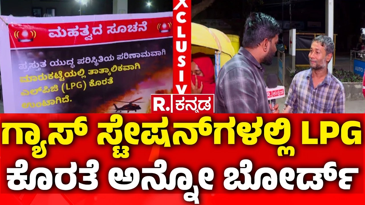 LPG Price Hike India March 2026 | ಕೆಲವೆಡೆ LPG ಕೊರತೆ ಅನ್ನೋ ಬೋರ್ಡ್​, ಆಟೋ ಡ್ರೈವರ್ಸ್​ ಕಿಡಿ
