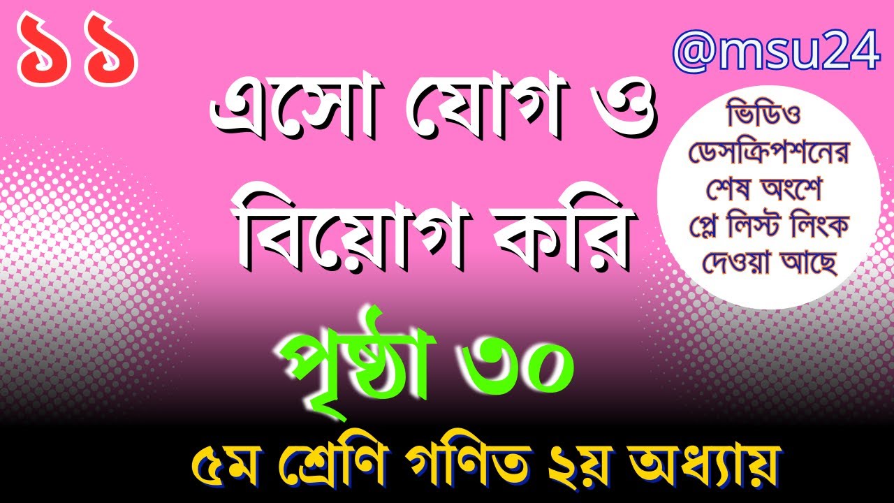 এসো যোগ ও বিয়োগ করি ১১ । ৪র্থ শ্রেণি গণিত ২য় অধ্যায় । পৃষ্ঠা ৩০ । @Maths And Science Universe