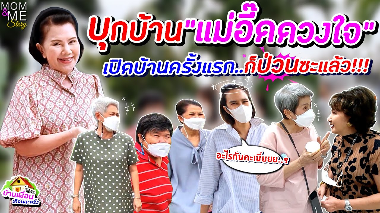 บุกบ้าน