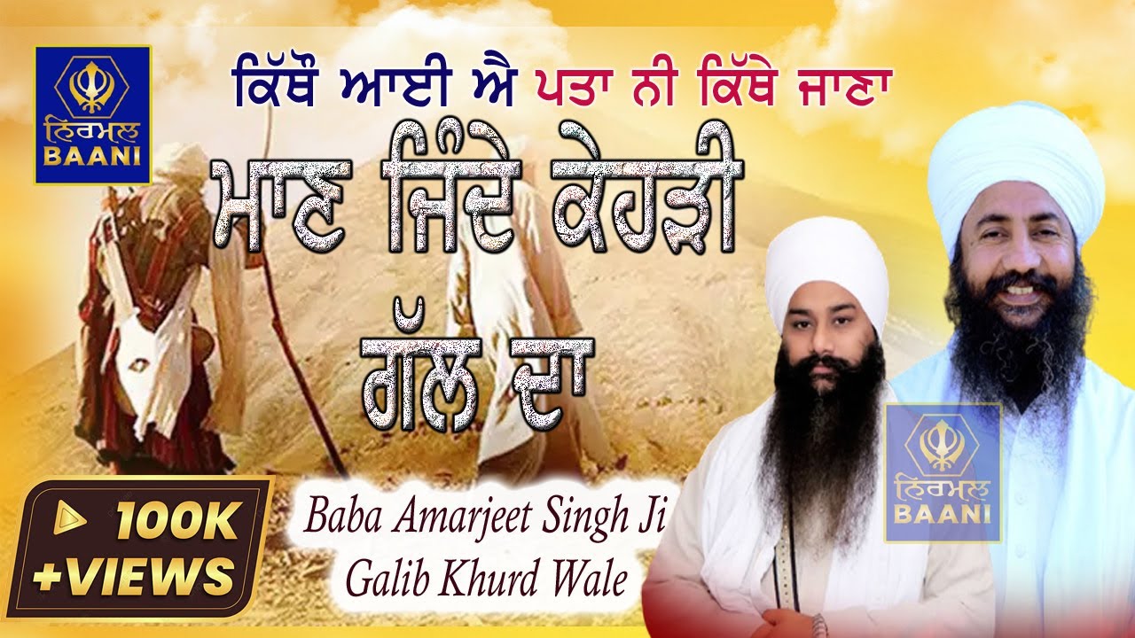 ਮਾਣ ਜਿੰਦੇ ਕਿਹੜੀ ਗੱਲ ਦਾ - Baba Amarjeet Singh Ji Galib Khurd Wale @NirmalBaani24x7